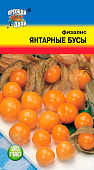 Физалис Янтарные бусы 0,3г