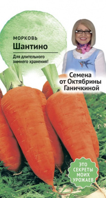Морковь Шантино 1г (семена от Ганичкиной)