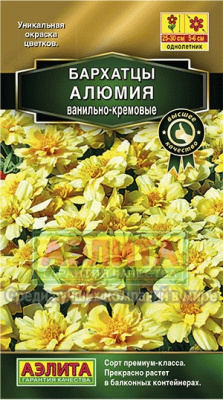 Бархатцы Алюмия ванильно-кремовые 7шт