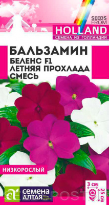 цБальзамин Беленс Летняя прохлада 5шт