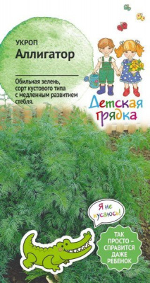 Укроп Аллигатор 2г (Детская грядка)