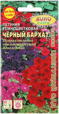 цПетуния Черный бархат смесь 0,04г