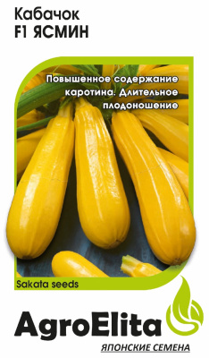 Кабачок Ясмин 5шт (Саката)