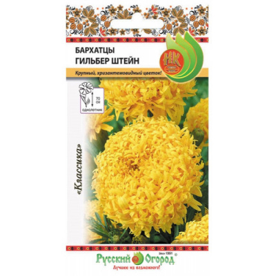 Бархатцы Гильбер Штейн 0,2г