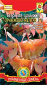 цБегония Шансон Оранжево-желтая амп. 10шт