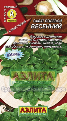 Салат Весенний полевой 0,5г