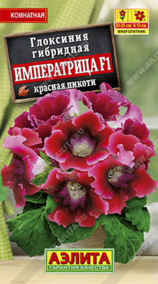 Глоксиния Императрица красная пикоти 5шт