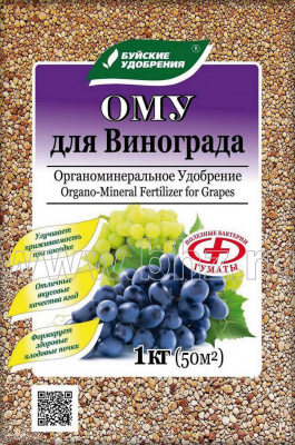 ОМУ для винограда 1 кг (13 шт)
